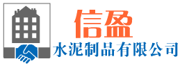 广州信盈水泥制品有限公司|广州水泥电线杆厂|广东水泥电线杆厂